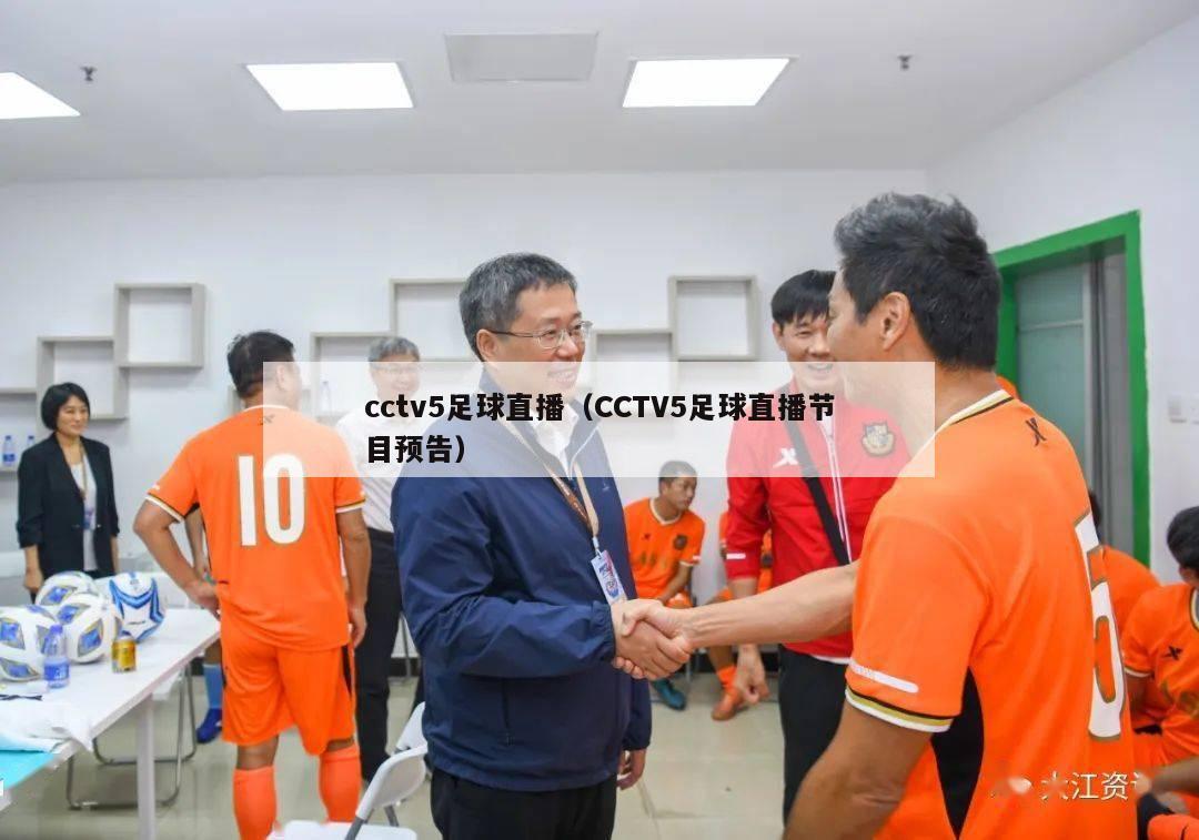cctv5足球直播（CCTV5足球直播节目预告）